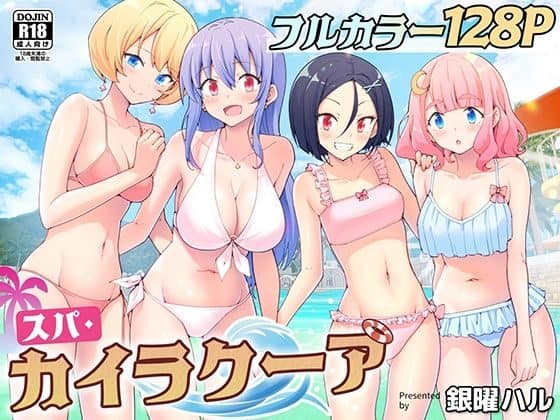 4人の女性がビキニ姿でポーズ。金髪、紫髪、黒髪、桃髪。白、桃、水色の水着を着用。タイトル「スパ・カイラクーア」「フルカラー128p」「R18」「銀曜ハル」が表示。