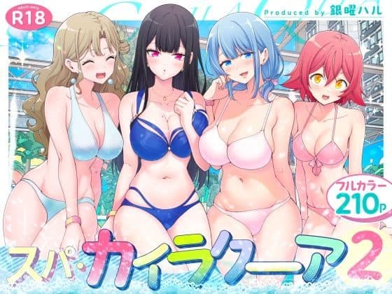 4人の女性がビキニ姿でポーズ。水色、紺色、桃色の水着を着用。タイトル「スパ・カイラクーア2」「フルカラー210p」「R18」「銀曜ハル」が表示。