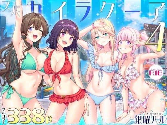 4人の女性がビキニ姿でポーズ。緑、赤、水色、花柄の水着を着用。タイトル「スパカイラクーア4」「フルカラー338p」「R18」「銀曜ハル」が表示。