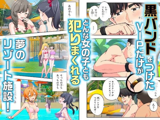 VIP	男性が黒いリストバンドを付けている。水着姿の女性たち。リゾート施設のプール。