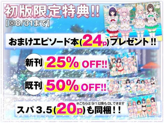 初版限定特典の案内。おまけ24p、新刊25%OFF、既刊50%OFF。スパ3.5（20p）も同梱。