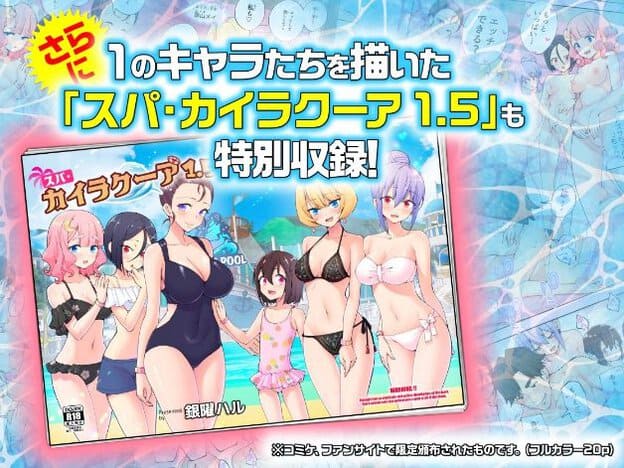 「スパ・カイラクーア1.5」の表紙。6人の女性が水着姿。フルカラー20p。