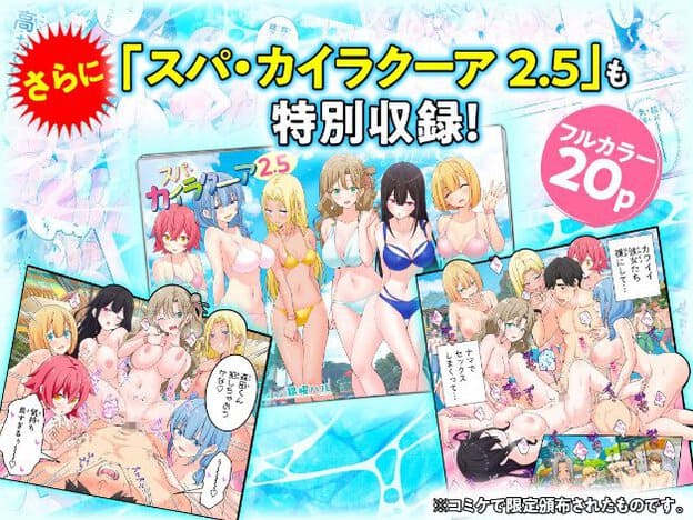 「スパ・カイラクーア2.5」の表紙。6人の女性がビキニ姿。男女がセックスしているカット。フルカラー20p。