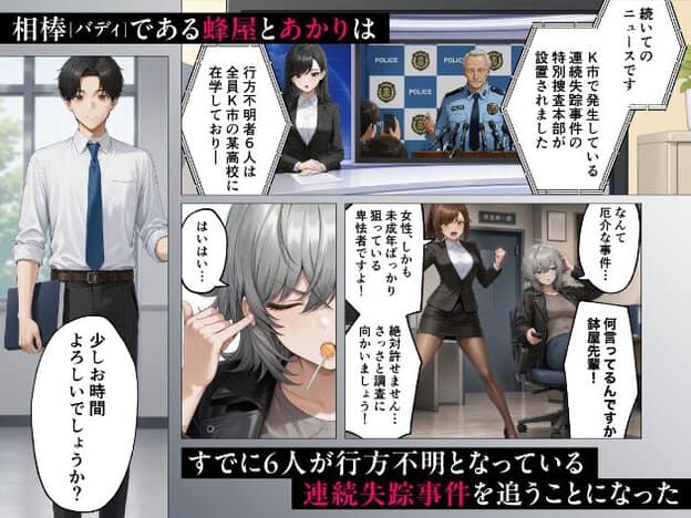 刑事のあかりと冴が連続失踪事件を捜査し、教師の氷室が登場している。