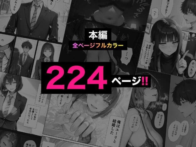 漫画のコマを背景に「本編全ページフルカラー224ページ」と書かれた紹介画像。