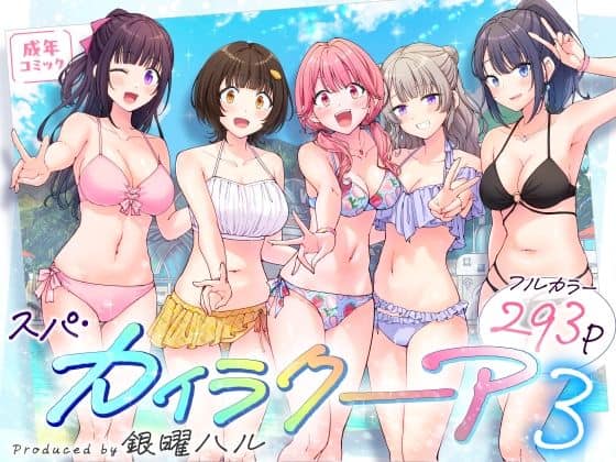 スパ・カイラクーア3 アイキャッチ画像