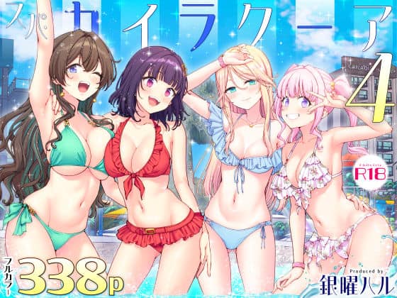 スパ・カイラクーア4 アイキャッチ画像